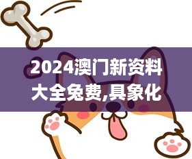 2024澳门新资料大全兔费,具象化表达解说_贴心版AIW5.9