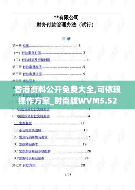 香港资料公开免费大全,可依赖操作方案_时尚版WVM5.52