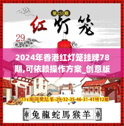 2024年香港红灯笼挂牌78期,可依赖操作方案_创意版BNW14.75