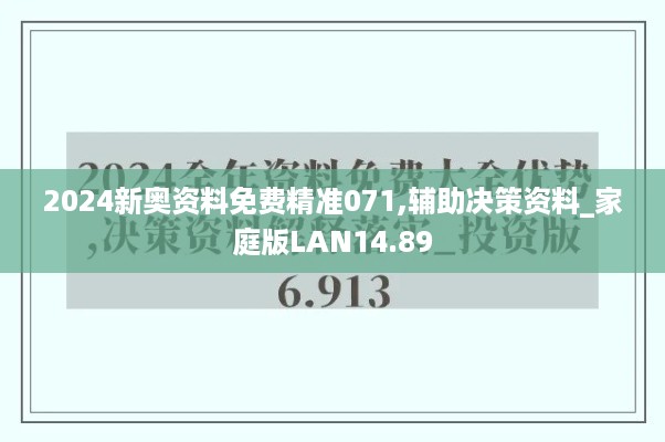 2024新奥资料免费精准071,辅助决策资料_家庭版LAN14.89