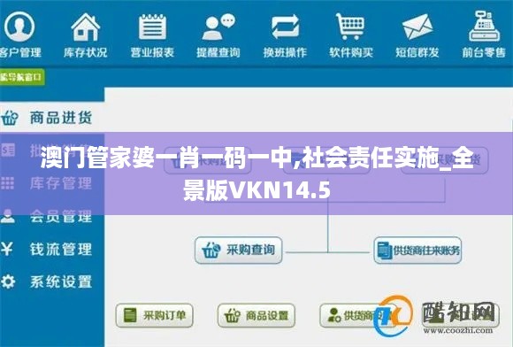 澳门管家婆一肖一码一中,社会责任实施_全景版VKN14.5