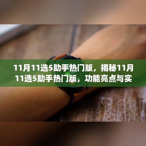 揭秘，11月11选5助手热门版功能亮点与实用解析指南