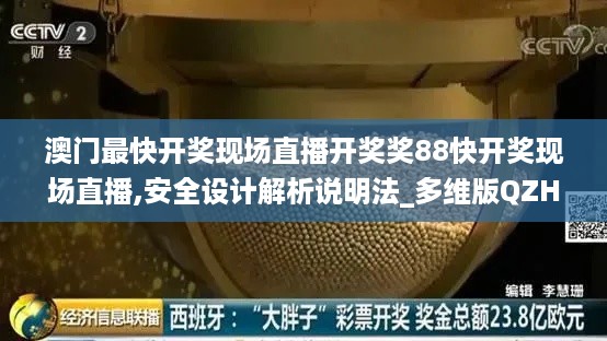 澳门最快开奖现场直播开奖奖88快开奖现场直播,安全设计解析说明法_多维版QZH5.97