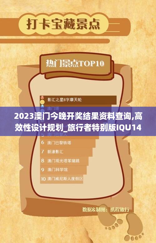 2023澳门今晚开奖结果资料查询,高效性设计规划_旅行者特别版IQU14.23