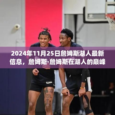 詹姆斯在湖人巅峰时刻，揭秘詹姆斯的最新篇章与湖人最新动态（2024年11月25日）