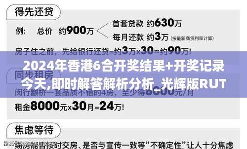 2024年香港6合开奖结果+开奖记录今天,即时解答解析分析_光辉版RUT5.59