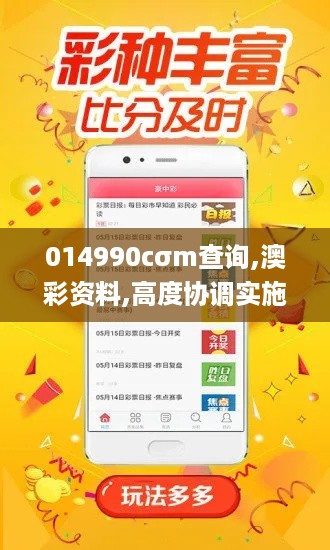 014990cσm查询,澳彩资料,高度协调实施_模块版CBJ5.89