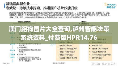 澳门跑狗图片大全查询,泸州智能决策系统资料_付费版HPR14.76