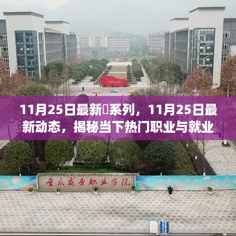 揭秘当下热门职业与就业市场趋势的最新动态（11月25日更新）