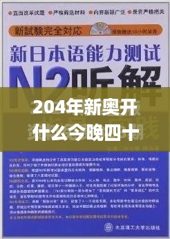 204年新奥开什么今晚四十五期,实地研究解答协助_冷静版ROM5.41