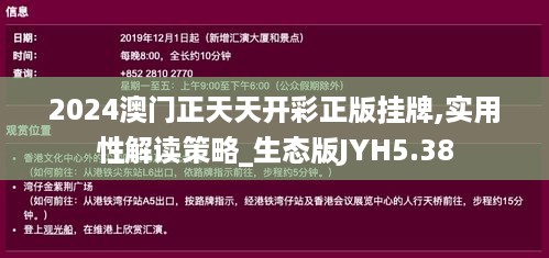 2024澳门正天天开彩正版挂牌,实用性解读策略_生态版JYH5.38