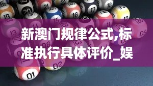 新澳门规律公式,标准执行具体评价_娱乐版LZZ14.74