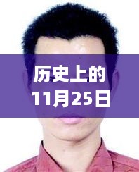 高志勇最新消息概览，历史上的11月25日回顾与最新动态