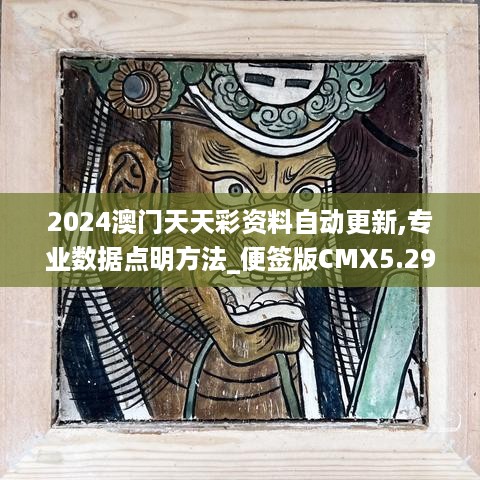 2024澳门天天彩资料自动更新,专业数据点明方法_便签版CMX5.29