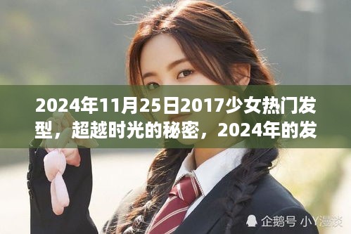 超越时光的秘密，2024年少女发型潮流重塑自信与成就的力量，从少女时代变迁说起