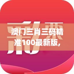 澳门三肖三码精准100最新版,军队指挥学_触控版VIY5.21