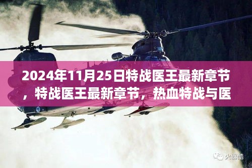 特战医王，热血特战与医术无双的交融最新章节（2024年11月25日更新）