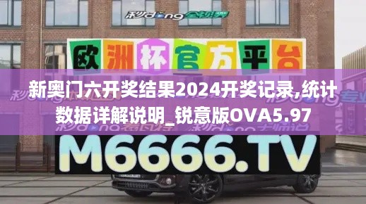 新奥门六开奖结果2024开奖记录,统计数据详解说明_锐意版OVA5.97