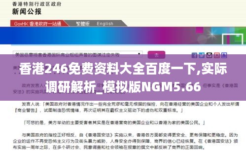 香港246免费资料大全百度一下,实际调研解析_模拟版NGM5.66