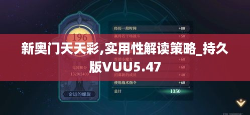 新奥门天天彩,实用性解读策略_持久版VUU5.47