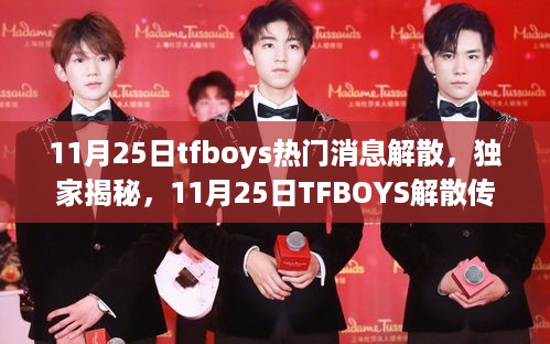 独家揭秘，揭秘TFBOYS解散传闻背后的真相（11月25日最新消息）