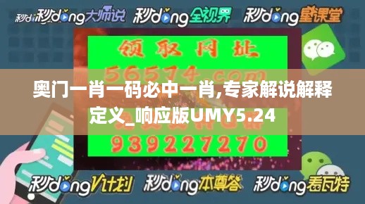 奥门一肖一码必中一肖,专家解说解释定义_响应版UMY5.24