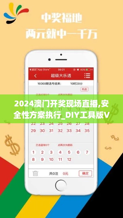 2024澳门开奖现场直播,安全性方案执行_DIY工具版VAA14.15