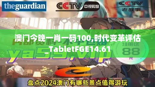 澳门今晚一肖一码100,时代变革评估_TabletFGE14.61