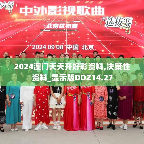 2024澳门天天开好彩资料,决策性资料_显示版DOZ14.27