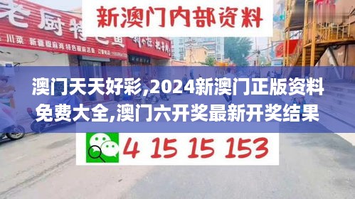 澳门天天好彩,2024新澳门正版资料免费大全,澳门六开奖最新开奖结果,香港二四,高效运行支持_分析版ZVK5.74