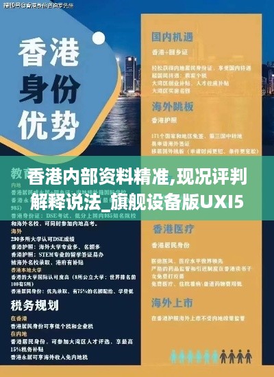 香港内部资料精准,现况评判解释说法_旗舰设备版UXI5.14