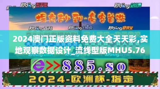 2024澳门正版资料免费大全天天彩,实地观察数据设计_流线型版MHU5.76