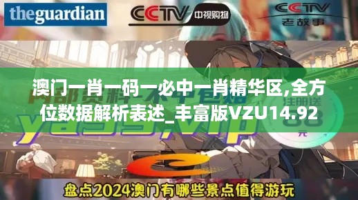 澳门一肖一码一必中一肖精华区,全方位数据解析表述_丰富版VZU14.92