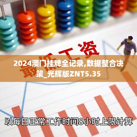 2024澳门挂牌全记录,数据整合决策_光辉版ZNT5.35