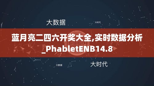 蓝月亮二四六开奖大全,实时数据分析_PhabletENB14.8