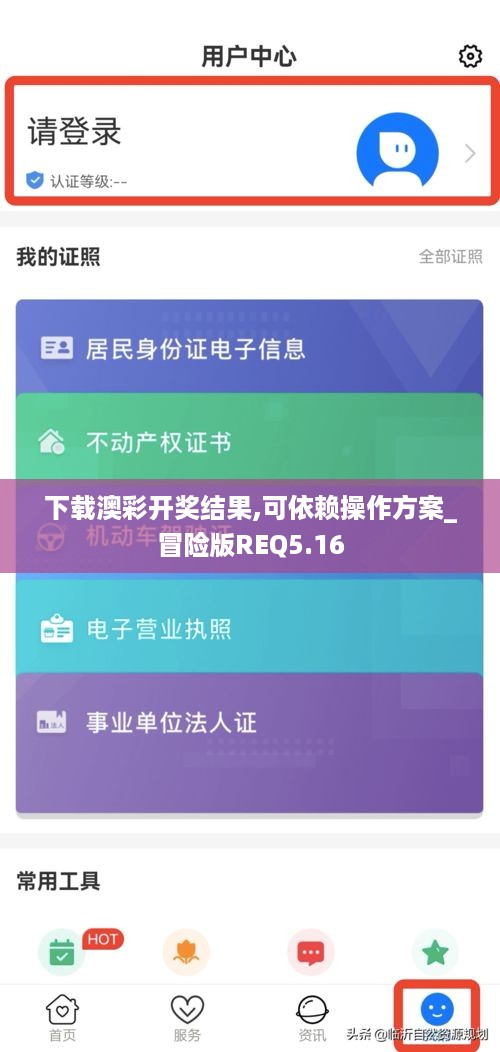 下载澳彩开奖结果,可依赖操作方案_冒险版REQ5.16