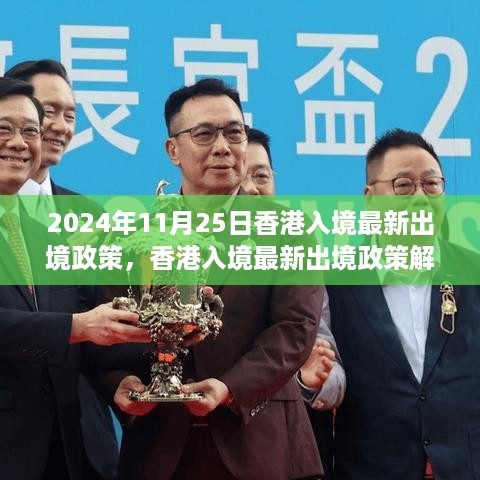 香港入境最新出境政策解读，2024年11月版发布