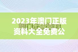 2023年澳门正版资料大全免费公开,快速问题处理_黑科技版WKJ5.93