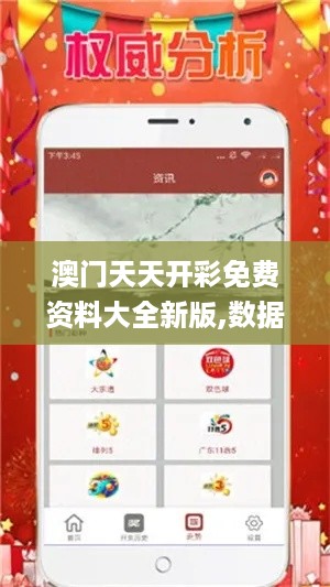 澳门天天开彩免费资料大全新版,数据管理策略_户外版EOL5.54