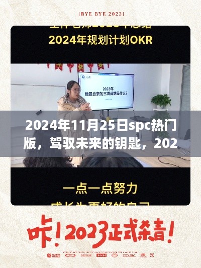 驾驭未来之钥，2024年SPC热门版学习之旅，成就自信与梦想之路