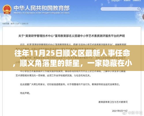 顺义人事任命背后的故事，角落新星与小巷特色小店的发现之旅