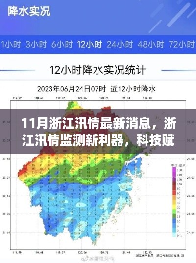 浙江汛情监测新利器揭秘，科技赋能预见未来汛情动态（最新消息）