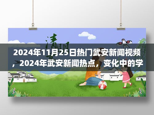 武安新闻热点视频，学习变革中的自信与成就感之源