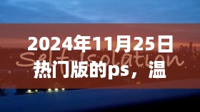 PS时光纽带，温馨日常的欢乐篇章（2024年11月25日热门版）