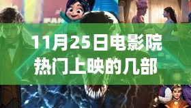 11月25日电影院热门上映电影全解析，观影指南与深度盘点