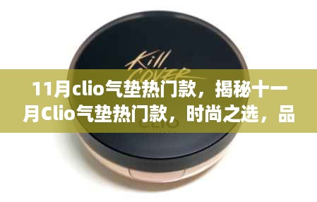 揭秘十一月Clio气垫热门款，时尚与品质的完美融合