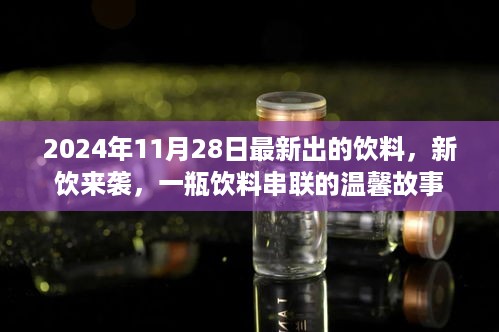 新饮来袭，一瓶饮料背后的温馨故事，2024年11月28日最新推出