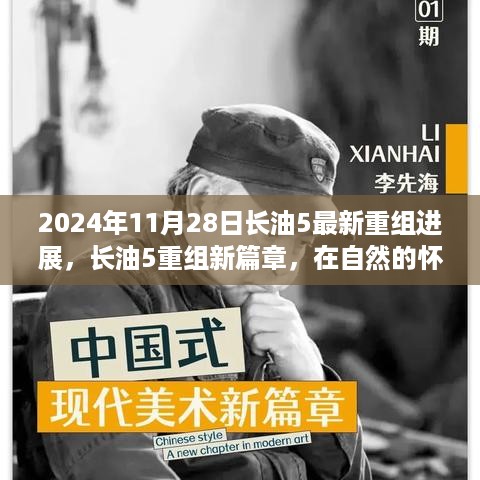 长油5重组新进展，自然怀抱中的心灵宁静之旅（2024年11月28日）