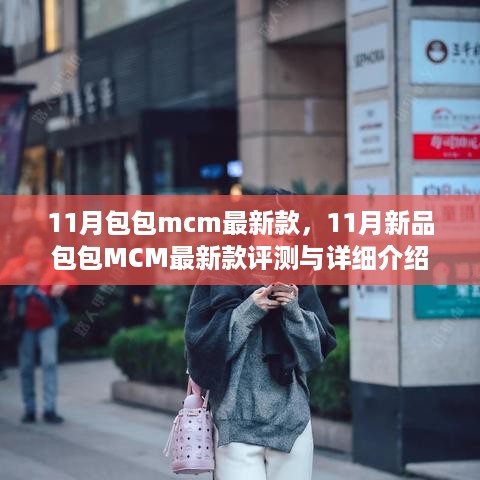 11月MCM最新款包包评测与详细介绍