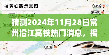 揭秘常州沿江高铁最新动态，期待中的速度与激情，热门消息抢先看（2024年11月28日）